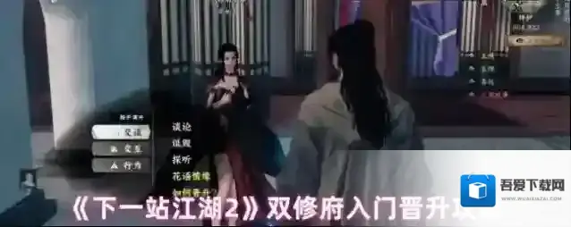 《下一站江湖2》双修府入门晋升攻略