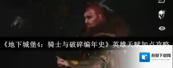 地下城堡4:骑士与破碎编年史天赋