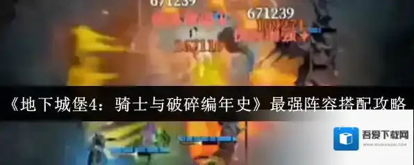 地下城堡4:骑士与破碎编年史被动