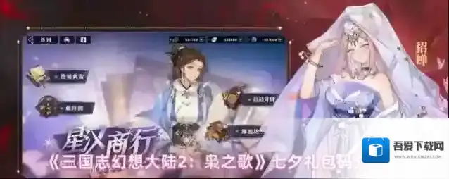 《三国志幻想大陆2：枭之歌》七夕礼包码分享