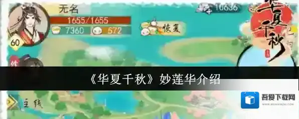 《华夏千秋》妙莲华介绍