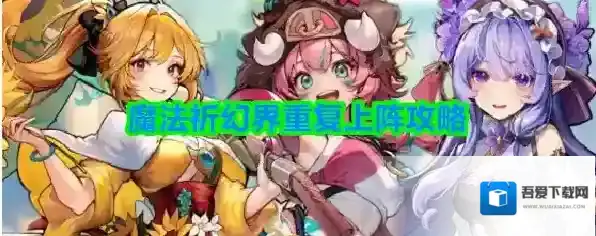 魔法祈幻界前排