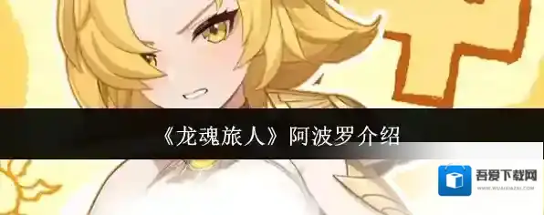 《龙魂旅人》阿波罗介绍