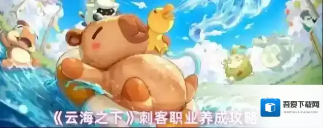 《云海之下》刺客职业养成攻略