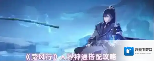 《踏风行》人界神通搭配攻略