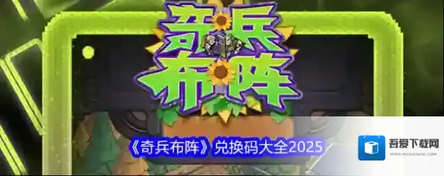 《奇兵布阵》兑换码大全2025