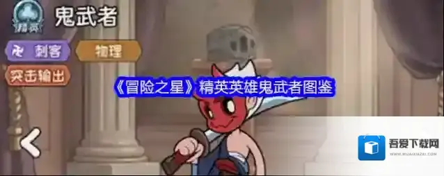 《冒险之星》精英英雄鬼武者图鉴