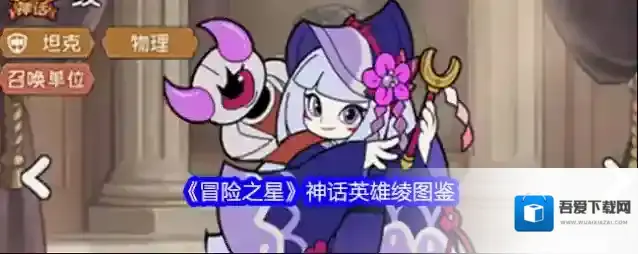 《冒险之星》神话英雄绫图鉴