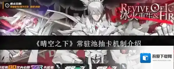 《晴空之下》常驻池抽卡机制介绍