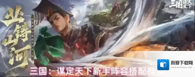 三国：谋定天下新手阵容搭配推荐