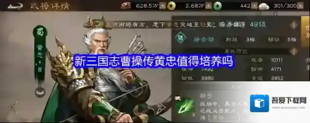 新三国志曹操传黄忠值得培养吗