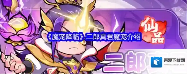 《魔宠降临》二郎真君魔宠介绍