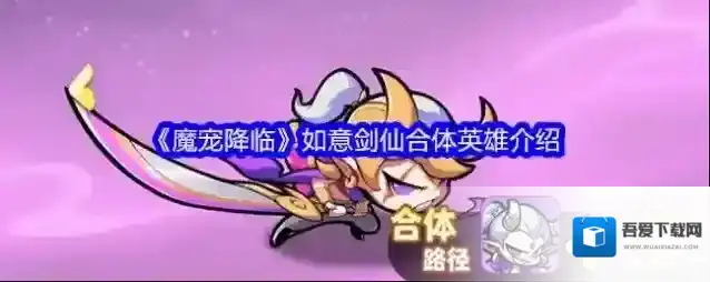 《魔宠降临》如意剑仙合体英雄介绍