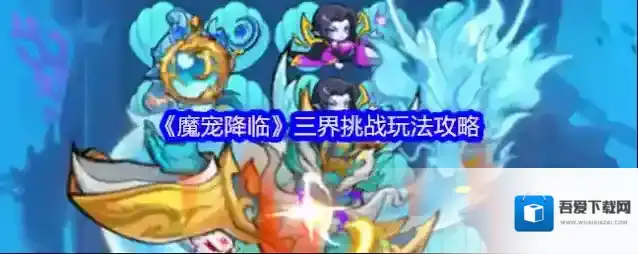 《魔宠降临》三界挑战玩法攻略