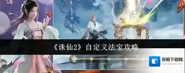 《诛仙2》自定义法宝攻略