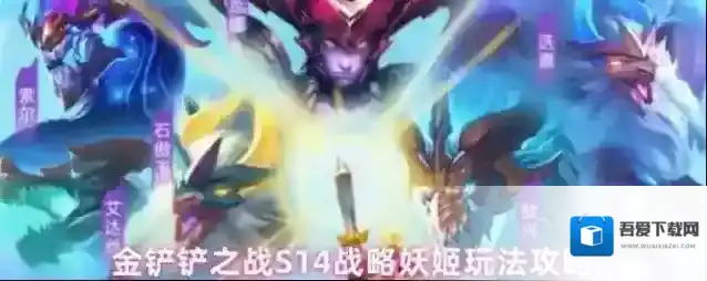 金铲铲之战妖姬