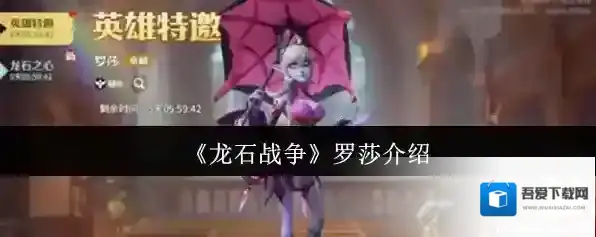 《龙石战争》罗莎介绍