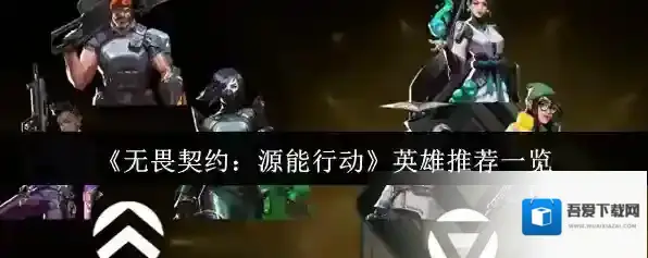 《无畏契约：源能行动》英雄推荐一览