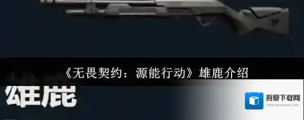 《无畏契约：源能行动》雄鹿介绍