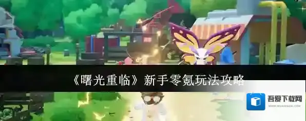 《曙光重临》新手零氪玩法攻略