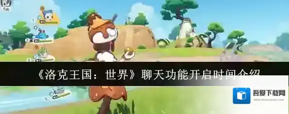 《洛克王国：世界》聊天功能开启时间介绍