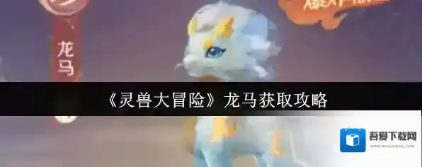 《灵兽大冒险》龙马获取攻略