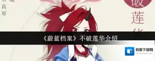 《蔚蓝档案》不破莲华介绍