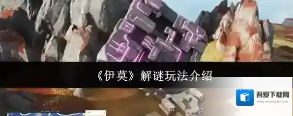 《伊莫》解谜玩法介绍