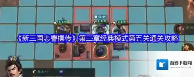 《新三国志曹操传》第二章经典模式第五关通关攻略