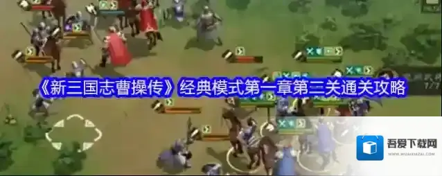 《新三国志曹操传》经典模式第一章第二关通关攻略