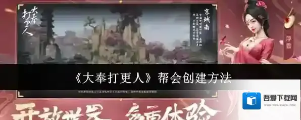 《大奉打更人》帮会创建方法