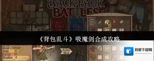 《背包乱斗》吸魔剑合成攻略