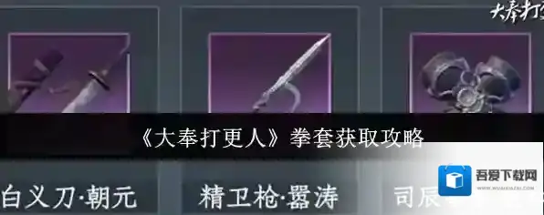 《大奉打更人》拳套获取攻略