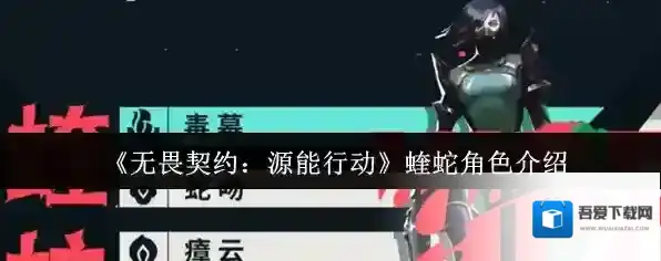 《无畏契约：源能行动》蝰蛇角色介绍