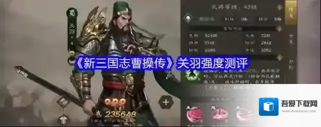 《新三国志曹操传》关羽强度测评