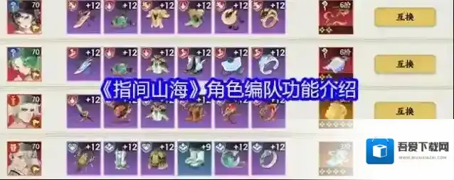 《指间山海》角色编队功能介绍