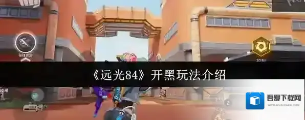 《远光84》开黑玩法介绍
