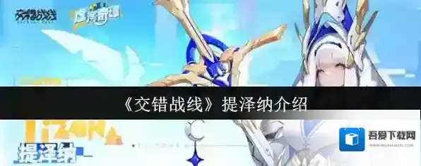 《交错战线》提泽纳介绍