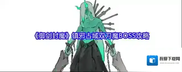 《御剑封魔》镇邪古域双刀魔BOSS攻略