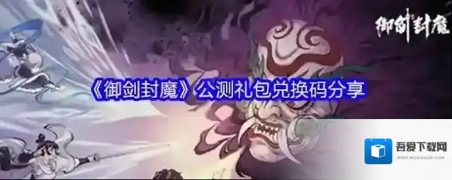 《御剑封魔》公测礼包兑换码分享