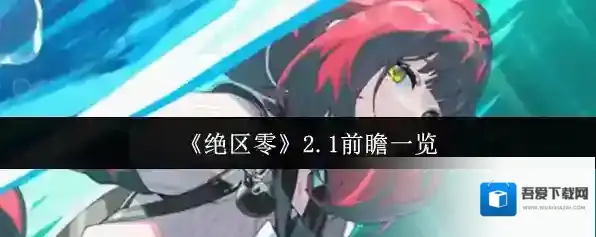 《绝区零》2.1前瞻一览