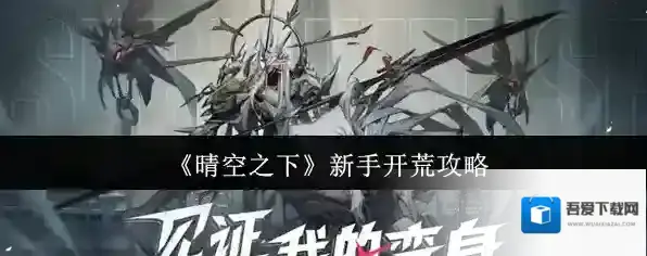 《晴空之下》新手开荒攻略