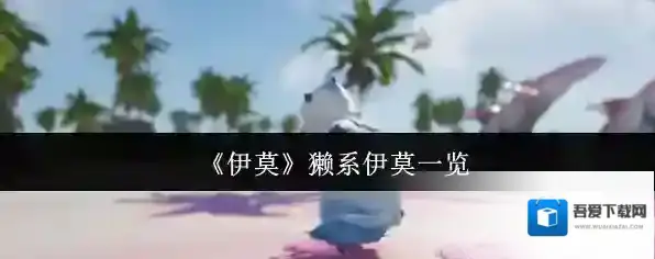 《伊莫》獭系伊莫一览