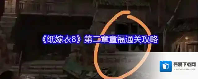 《纸嫁衣8》第二章童福通关攻略