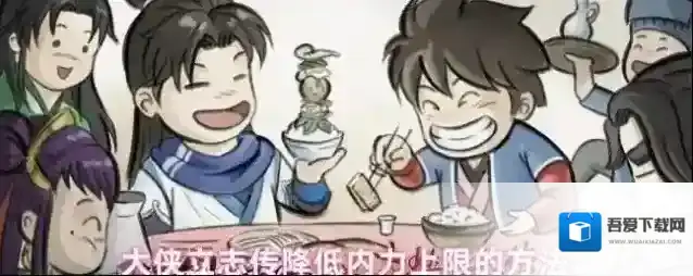 大侠立志传降低内力上限的方法