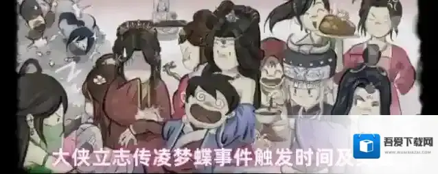 大侠立志传凌梦蝶事件触发时间及奖励
