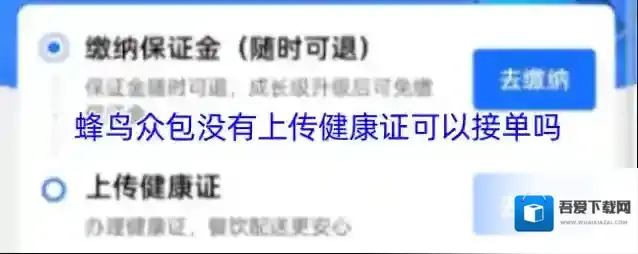蜂鸟众包没有上传健康证可以接单吗