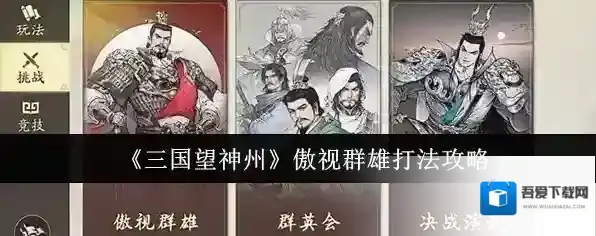 《三国望神州》傲视群雄打法攻略