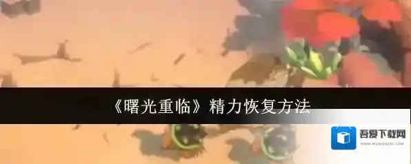 《曙光重临》精力恢复方法