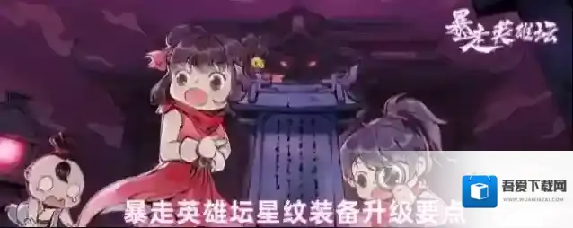 暴走英雄坛星纹装备升级要点